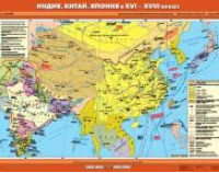 Учебная  карта "Индия, Китай, Япония в XVI -XVIII вв." (100*140 см) / артикул 9172 - ООО Александрит. 