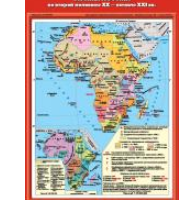 Учебная карта "Страны Африки во второй половине XX - начале XXI века" (70*100 см) / артикул 9193 - ООО Александрит. 