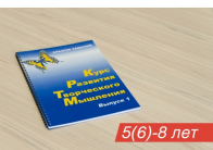 Курс развития творческого мышления для детей 5 (6) – 8 лет (комплект ученика) - ООО Александрит. 