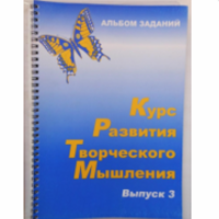 Курс развития творческого мышления для детей 8-12 лет (комплект ученика) - ООО Александрит. 