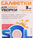 Салфетка бытовая целлюлозная "SOL" (3шт) - ООО Александрит. 