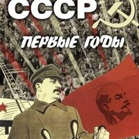 Компакт-диск "История СССР. Первые годы" (MP4) /арт. 11293 (Ст) - ООО Александрит. 
