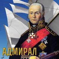 Компакт-диск "Непобедимый адмирал Ушаков" (MP4) /арт. 11592 (Ст) - ООО Александрит. 