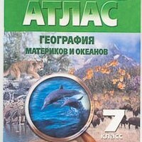 Атлас по географии 7 класс с контурными картами /арт. 11 (Ст) - ООО Александрит. 