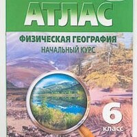Атлас по географии 6 класс с контурными картами /арт. 10 (Ст) - ООО Александрит. 