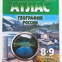 Атлас по географии 8-9 класс с контурными картами /арт. 12 (Ст) - ООО Александрит. 