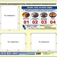 Стенд информационный ЭДУСТЕНД "Основы безопасности жизнедеятельности" (75х70, 3 кармана) /арт. 9766 (Ст) - ООО Александрит. 