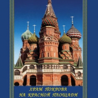 Компакт-диск "Храм Покрова на Красной площади" (рус., англ.) (MP4) /арт. 8775 (Ст) - ООО Александрит. 