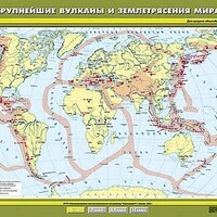 Учебн. карта "Крупнейшие землетрясения и вулканические извержения" 100х140 /арт. 8217 (Ст) - ООО Александрит. 