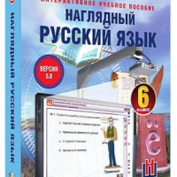 Интерактивное учебное пособие "Наглядный русский язык. 6 класс" /арт. 13438 (Ст) - ООО Александрит. 