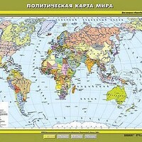 Учебн. карта "Политическая карта мира" 100х140 (6 класс) /арт. 8209 (Ст) - ООО Александрит. 