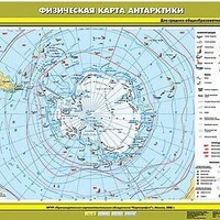 Учебн. карта "Физическая карта Антарктики" 70х100 /арт. 8215 (Ст) - ООО Александрит. 