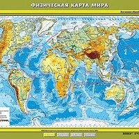 Учебн. карта "Физическая карта мира" 100х140 /арт. 8218 (Ст) - ООО Александрит. 