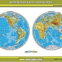 Учебн. карта "Физическая карта полушарий" 100х140 /арт. 8207 (Ст) - ООО Александрит. 