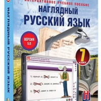 Интерактивное учебное пособие "Наглядный русский язык. 7 класс" /арт. 13439 (Ст) - ООО Александрит. 