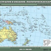 Учебн. карта "Австралия и Океания. Политическая карта" 70х100 /арт. 8236 (Ст) - ООО Александрит. 
