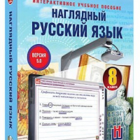 Интерактивное учебное пособие "Наглядный русский язык. 8 класс" /арт. 13440 (Ст) - ООО Александрит. 