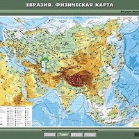 Учебн. карта "Евразия. Физическая карта" 100х140 /арт. 8243 (Ст) - ООО Александрит. 