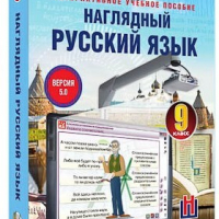 Интерактивное учебное пособие "Наглядный русский язык. 9 класс" /арт. 13441 (Ст) - ООО Александрит. 
