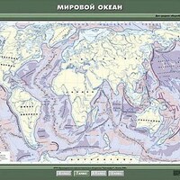 Учебн. карта "Мировой океан" 100х140 /арт. 8260 (Ст) - ООО Александрит. 