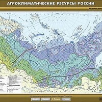 Учебн. карта "Агроклиматические ресурсы России" 100х140 /арт. 8263 (Ст) - ООО Александрит. 