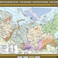 Учебн. карта "Тектоническое строение территории России " 100х140 /арт. 8281 (Ст) - ООО Александрит. 