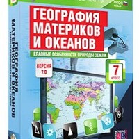 Интерактивные карты по географии."География материков и океанов. 7 кл. Глав. особ-ти природы Земли" /арт. 13380 (Ст) - ООО Александрит. 