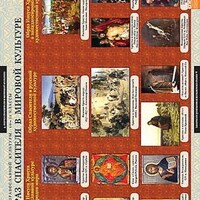 Таблицы демонстрационные "Основы православной культуры 10-11 класс" /арт. 8543 (Ст) - ООО Александрит. 