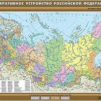 Учебн. карта "Федеративное устройство Российской Федерации" 100х140 /арт. 8264 (Ст) - ООО Александрит. 