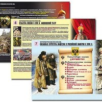 Комплект таблиц по истории раздаточных "История России XVI - XVIII вв." (цвет., лам., А4. 10 шт.) /арт. 9334 (Ст) - ООО Александрит. 