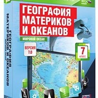 Интерактивные карты по географии."География материков и океанов. 7 кл. Мировой океан." /арт. 13381 (Ст) - ООО Александрит. 