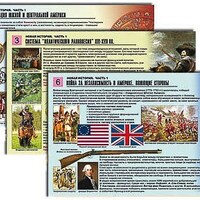 Комплект таблиц по истории раздаточных "Новая история. Часть 1" (цвет., лам., А4, 6 шт.) /арт. 9335 (Ст) - ООО Александрит. 