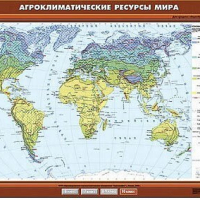 Учебн. карта "Агроклиматические ресурсы мира" 100х140 /арт. 8321 (Ст) - ООО Александрит. 