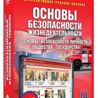 Интерактивное учебное пособие "ОБЖ. Основы безопасности личности, общества, государства 5-11 классы" /арт. 15126 (Ст) - ООО Александрит. 