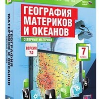 Интерактивные карты по географии."География материков и океанов. 7 кл. Северные материки." /арт. 13384 (Ст) - ООО Александрит. 