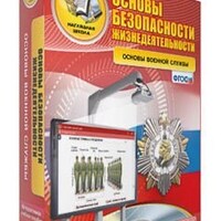 Интерактивное учебное пособие "ОБЖ. Основы военной службы. 10-11 класс" /арт. 15124 (Ст) - ООО Александрит. 