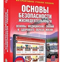 Интерактивное учебное пособие "ОБЖ. Основы медицинских знаний и здорового образа жизни 5-11 кл." /арт. 15125 (Ст) - ООО Александрит. 