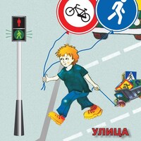 Компакт-диск "ОБЖ. Улица полна неожиданностей" (MP4) /арт. 8523 (Ст) - ООО Александрит. 