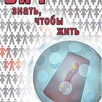 Компакт-диск "ВИЧ. Знать, чтобы жить" (МР4) /арт. 7026 (Ст) - ООО Александрит. 