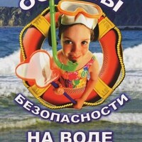 Компакт-диск "ОБЖ. Основы безопасности на воде" (MP4) /арт. 8748 (Ст) - ООО Александрит. 
