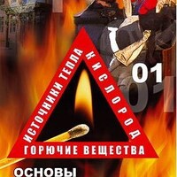 Компакт-диск "ОБЖ. Основы противопожарной безопасности" (MP4) /арт. 7027 (Ст) - ООО Александрит. 