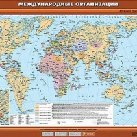 Учебн. карта "Международные организации и объединения" 100х140 /арт. 8337 (Ст) - ООО Александрит. 