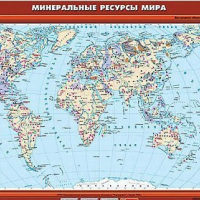 Учебн. карта "Минеральные ресурсы мира" 100х140 /арт. 8315 (Ст) - ООО Александрит. 