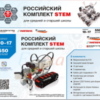 Российский Комплект STEM /Stem1.7 - ООО Александрит. 