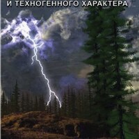 Компакт-диск "ОБЖ. Чрезвычайные ситуации природного и техногенного характера" (MP4) /арт. 8749 (Ст) - ООО Александрит. 