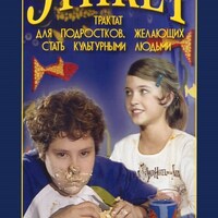 Компакт-диск "Этикет (для школьников)" (MP4) /арт. 8752 (Ст) - ООО Александрит. 