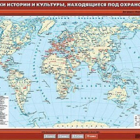 Учебн. карта "Памятники истории и культуры, находящиеся под охраной ЮНЕСКО" 100х140 /арт. 8338 (Ст) - ООО Александрит. 