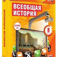 Интерактивные карты по истории. "Всеобщая история. 8 класс" /арт. 13392 (Ст) - ООО Александрит. 