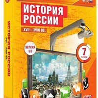 Интерактивные карты по истории. "История России. XVII – XVIII вв. 7 класс" /арт. 13395 (Ст) - ООО Александрит. 