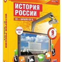 Интерактивные карты по истории. "История России. XX – начало XXI вв. 9 класс" /арт. 13397 (Ст) - ООО Александрит. 